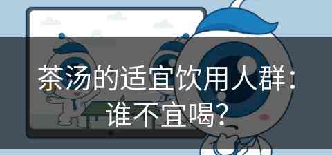 茶汤的适宜饮用人群：谁不宜喝？